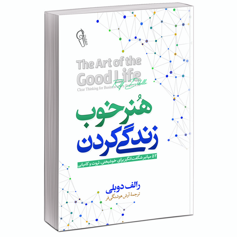 کتاب هنر خوب زندگی کردن