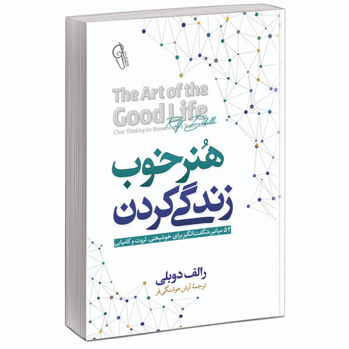 کتاب هنر خوب زندگی کردن
