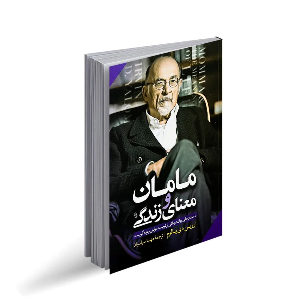 کتاب مامان و معنای زندگی