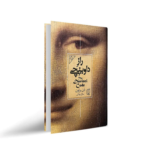 کتاب راز داوینچی