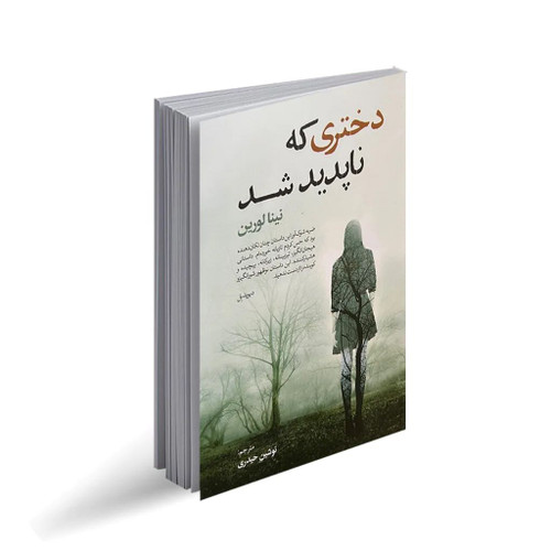 کتاب دختری که ناپدید شد