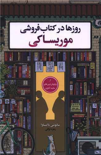 کتاب روز ها در کتاب فروشی موریساکی