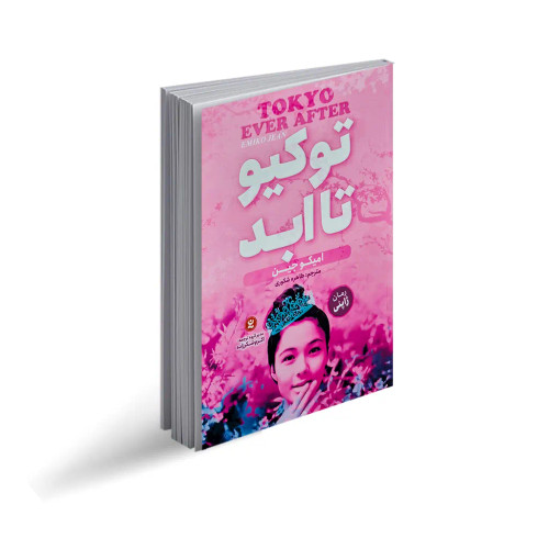 کتاب توکیو تا ابد 1