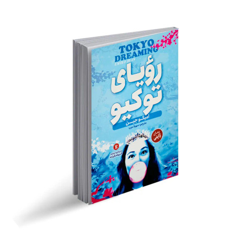 کتاب رویای توکیو 2