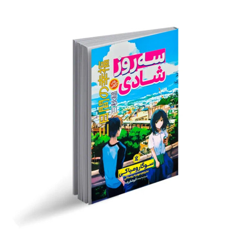 کتاب سه روز شادی