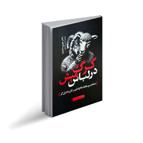کتاب گرگ در لباس میش از دکتر جورج سایمون نشر یوشیتا