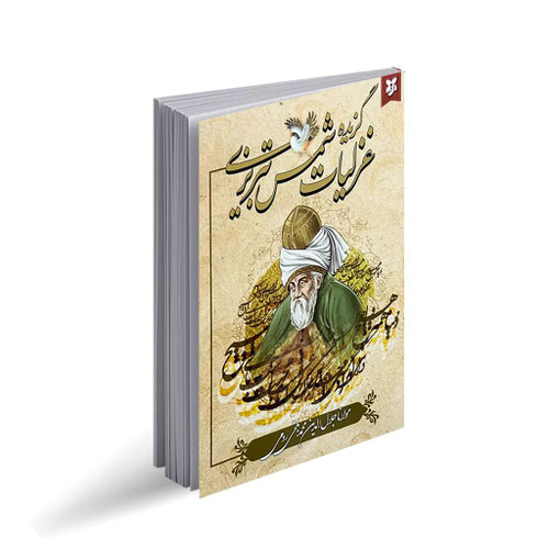 کتاب گزیده غزلیات شمش تبریزی