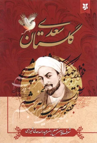 کتاب گلستان سعدی نشر نیک فرجام