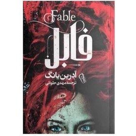 کتاب فابل از آدرین یانگ