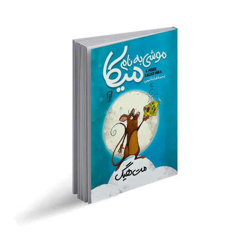 کتاب موشی به نام میکا