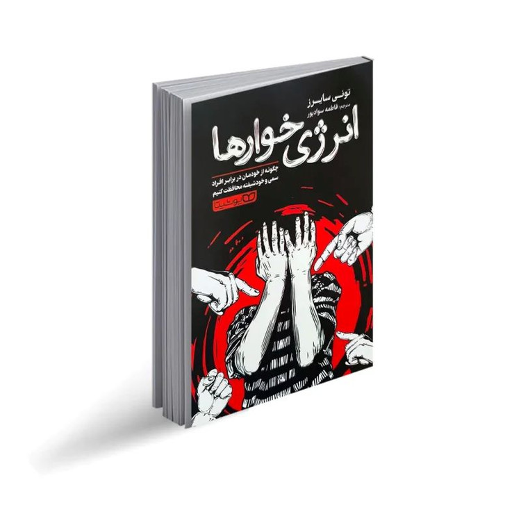 کتاب انرژی خوارها