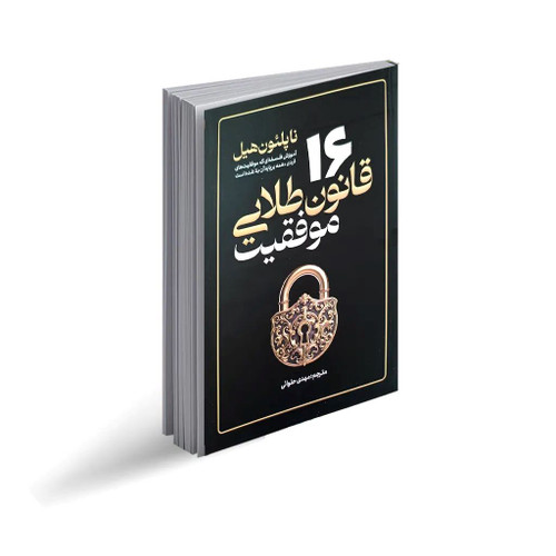 16 قانون طلایی موفقیت