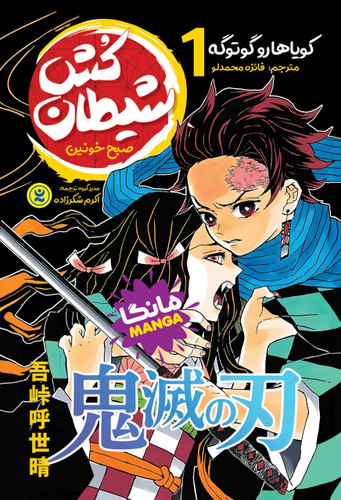 کتاب مانگا شیطان کش جلد1