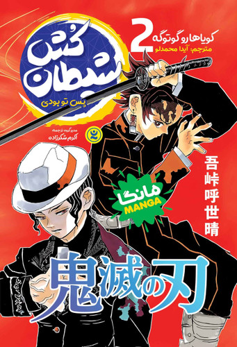 کتاب مانگا شیطان کش جلد 2