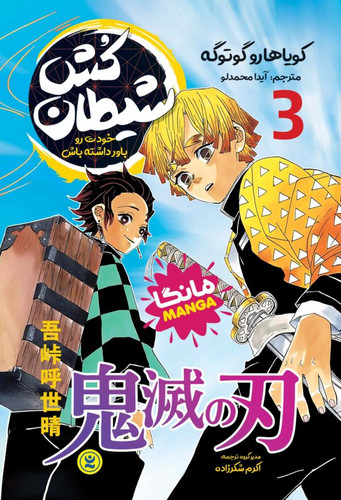 کتاب مانگا شیطان کش جلد 3