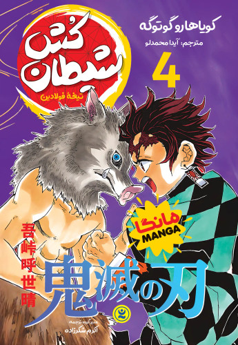 کتاب مانگا شیطان کش جلد 4