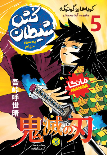 کتاب مانگا شیطان کش جلد 5