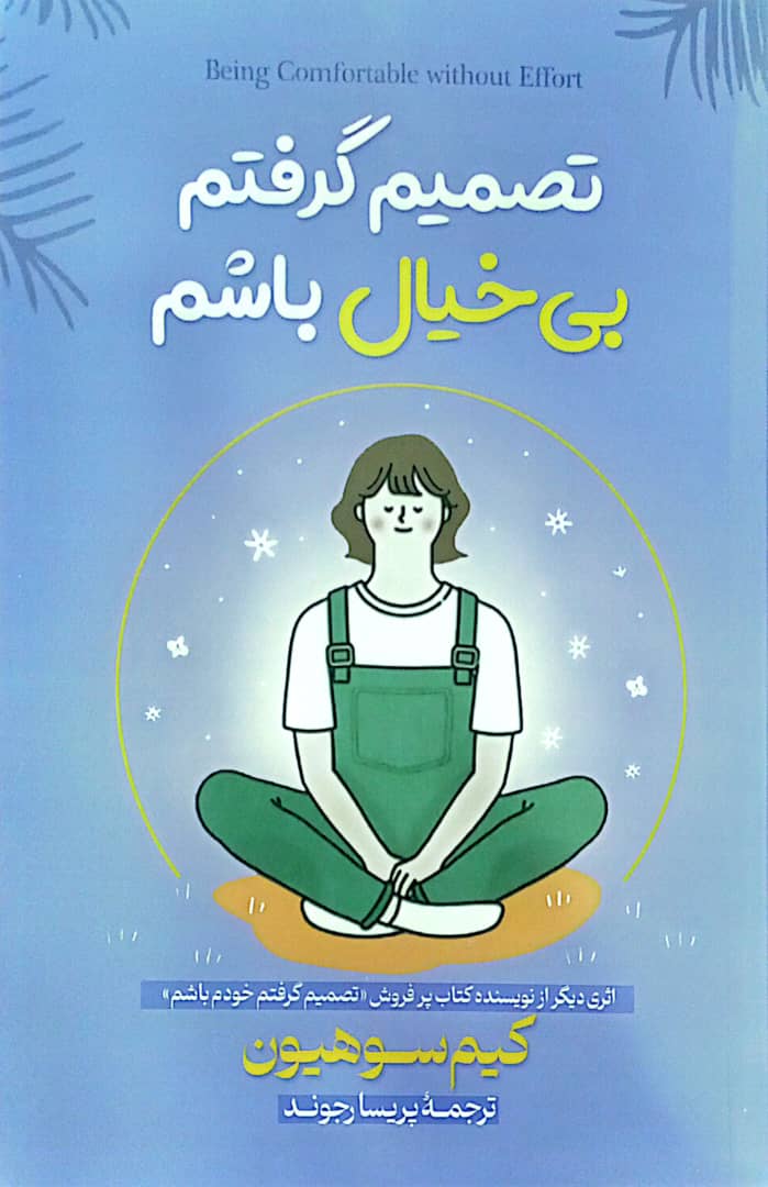 کتاب تصمیم گرفتم بی خیال باشم
