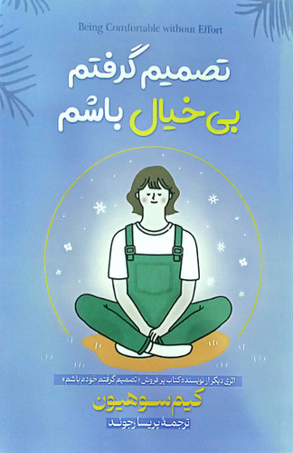 کتاب تصمیم گرفتم بی خیال باشم