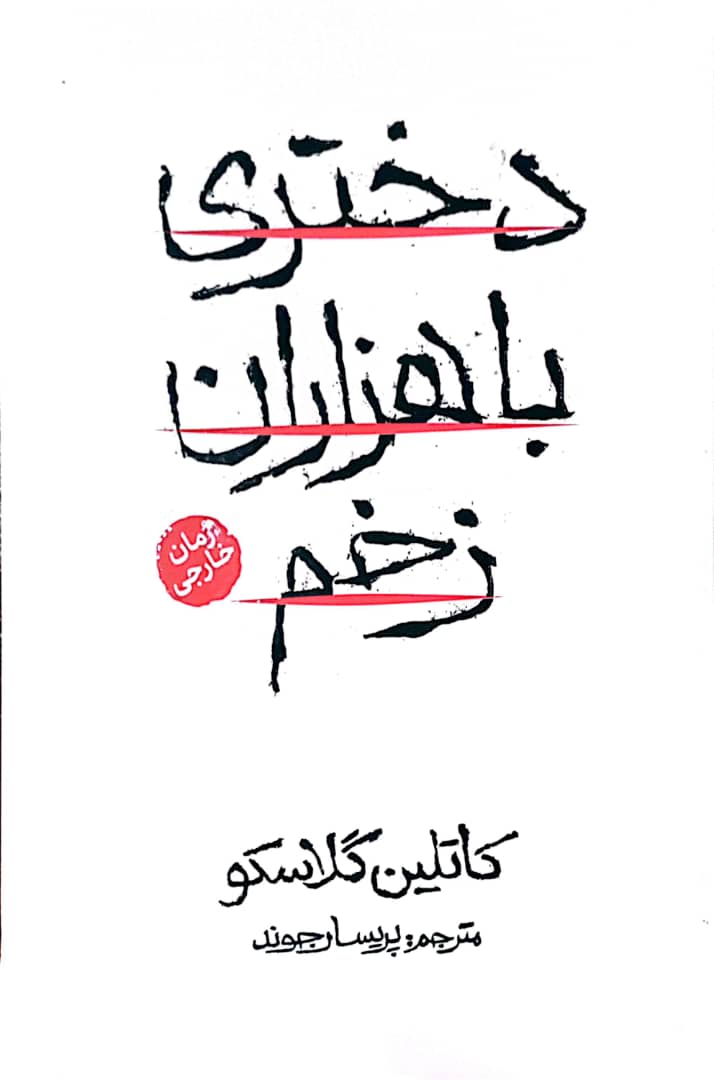 کتاب دختری با هزاران زخم