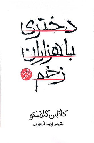 کتاب دختری با هزاران زخم