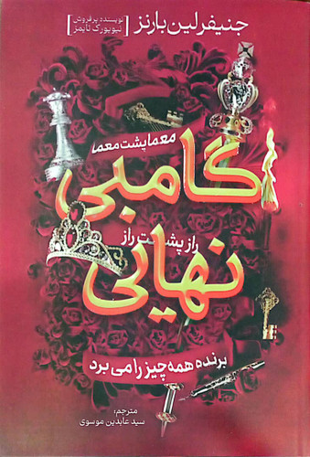 کتاب گامبی نهایی