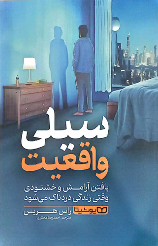 کتاب سیلی واقعیت