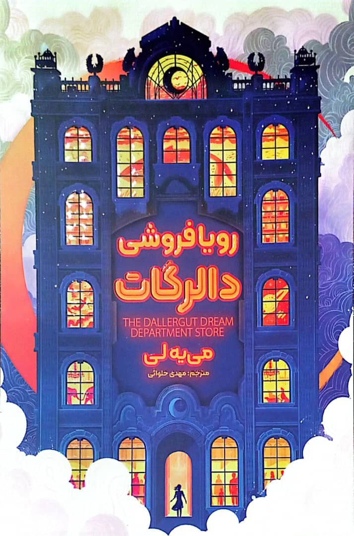 کتاب رویا فروشی دالرگات