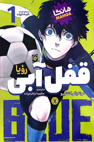 کتاب قفل آبی جلد اول (رویا)