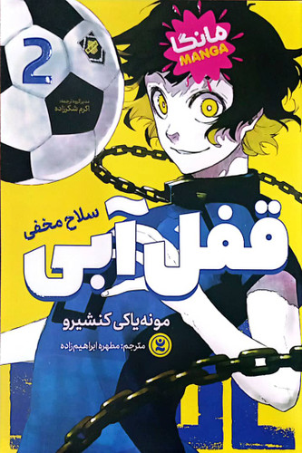 کتاب قفل آبی جلد دوم (سلاح مخفی)