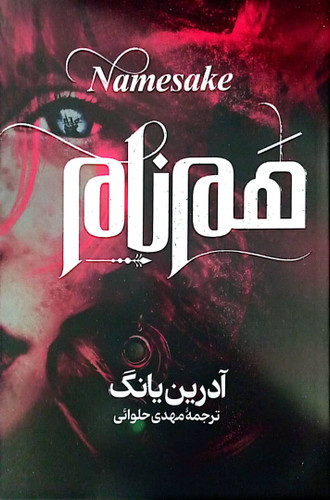 کتاب هم نام