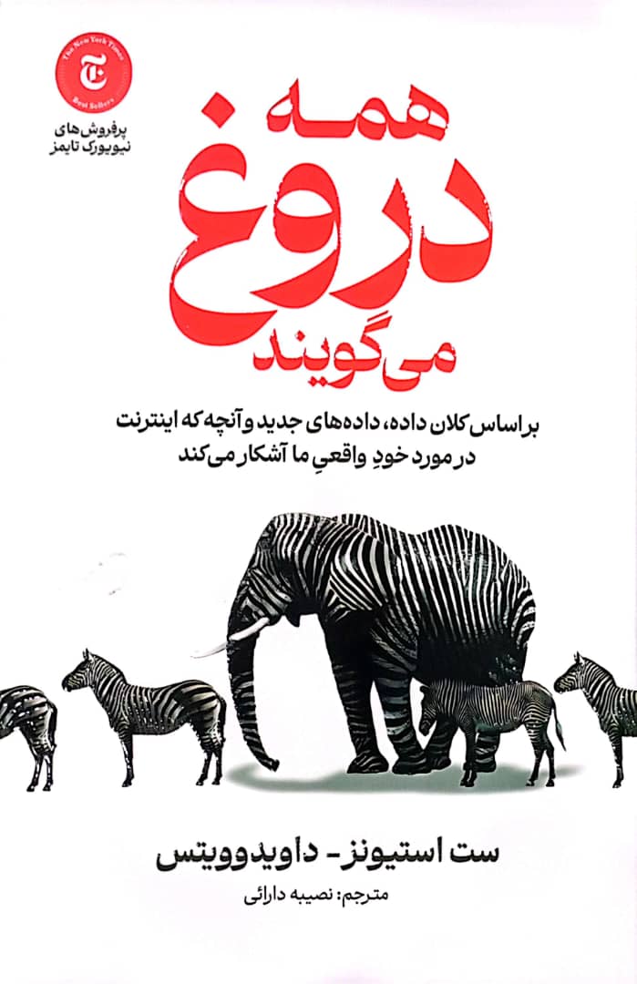 کتاب همه دروغ می گویند