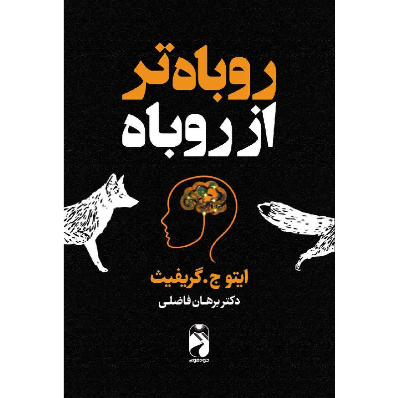 کتاب روباه تر از روباه