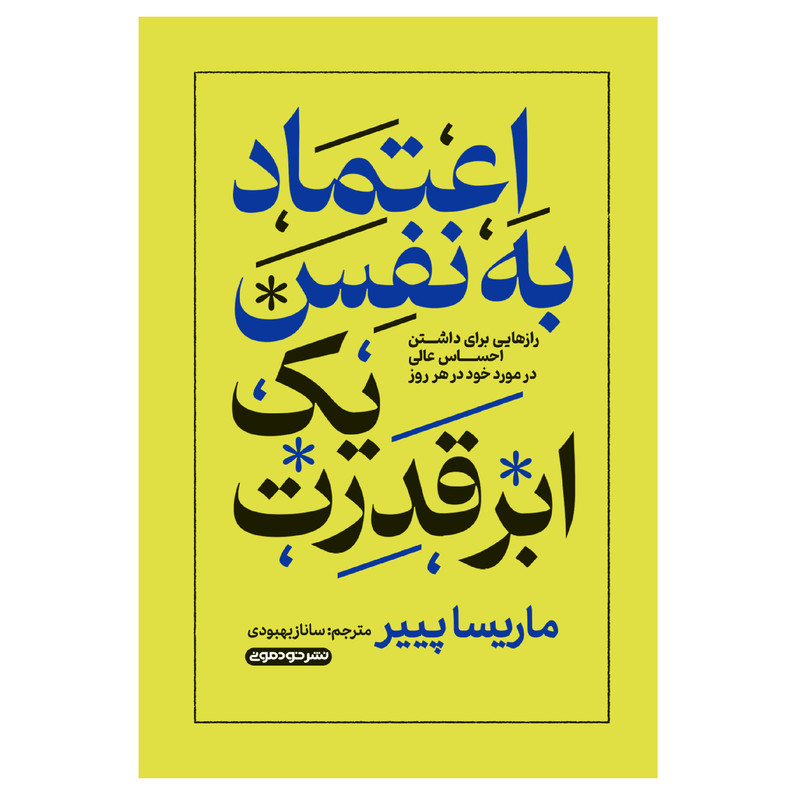 کتاب اعتماد به نفس یک ابر قدرت