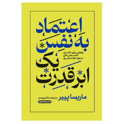 کتاب اعتماد به نفس یک ابر قدرت