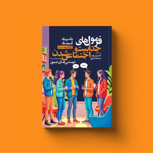 کتاب فرمول های جذابیت و اجتماعی شدن