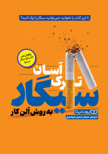 کتاب ترک آسان سیگار