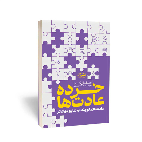 کتاب خرده عادت ها