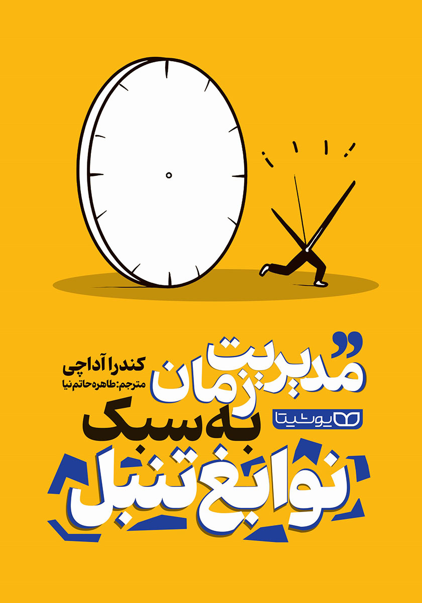 مدیریت زمان