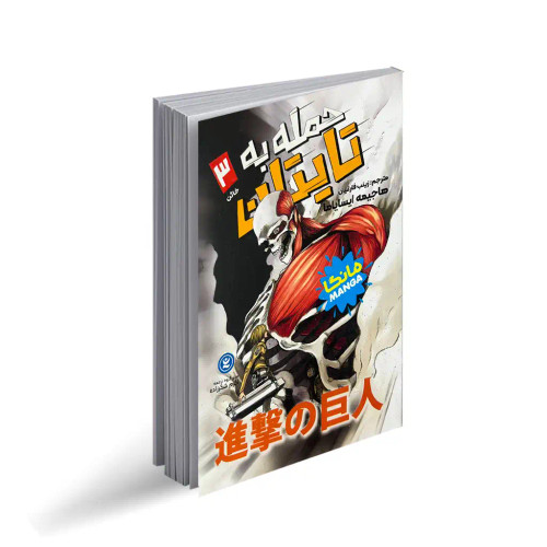 حمله به تایتان3