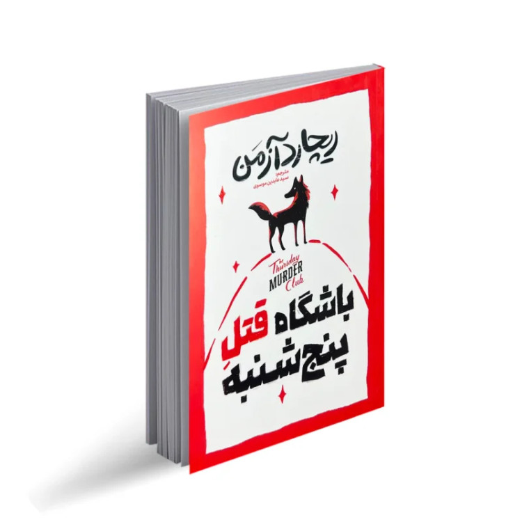 کتاب باشگاه قتل پنج شنبه