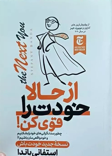 کتاب از حالا خودت را قوی کن