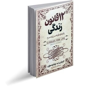 کتاب 12 قانون زندگی