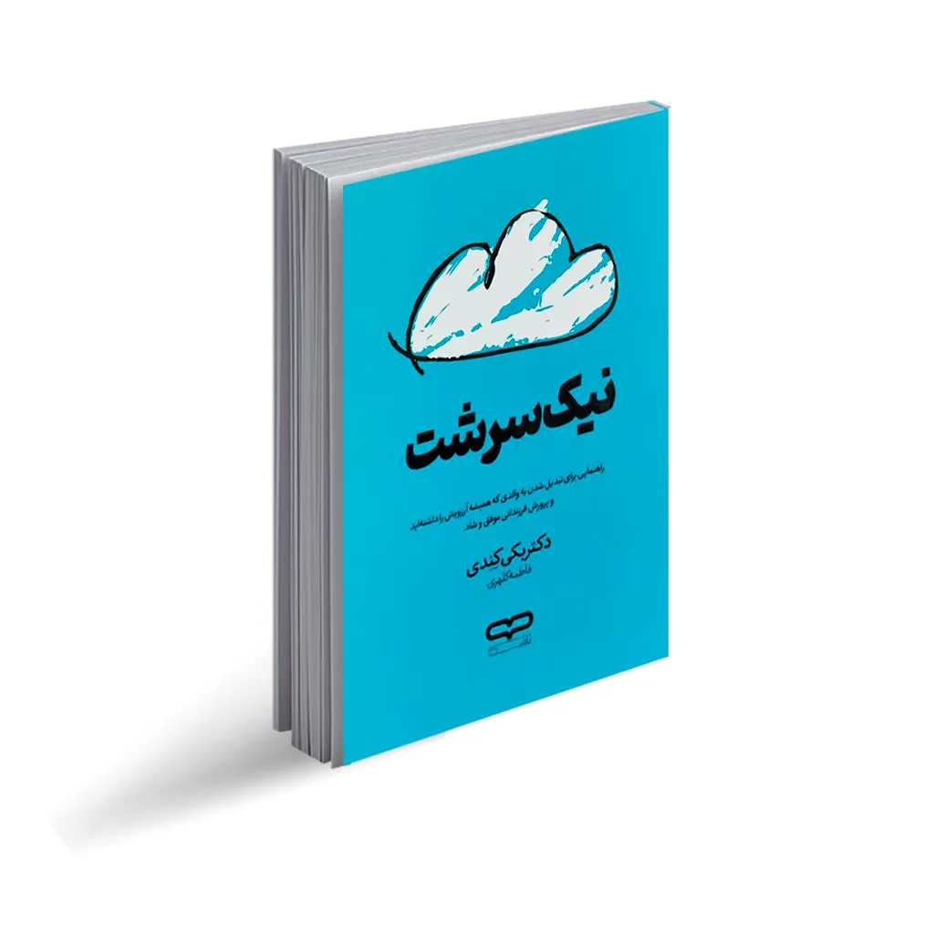 کتاب نیک سرشت