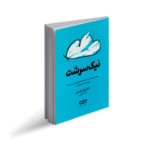 کتاب نیک سرشت